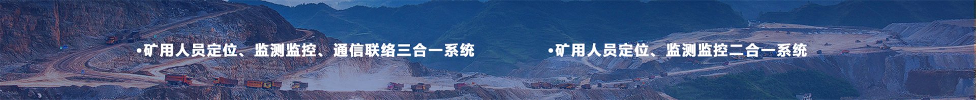 金屬非金屬礦山二合一系統(tǒng) 金屬非金屬礦山二合一系統(tǒng)